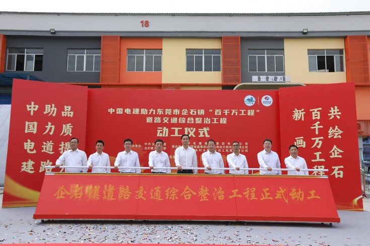 20250409电建路桥公司首个东莞市“百千万工程”项目正式开工(摄影:李斯宇).jpeg