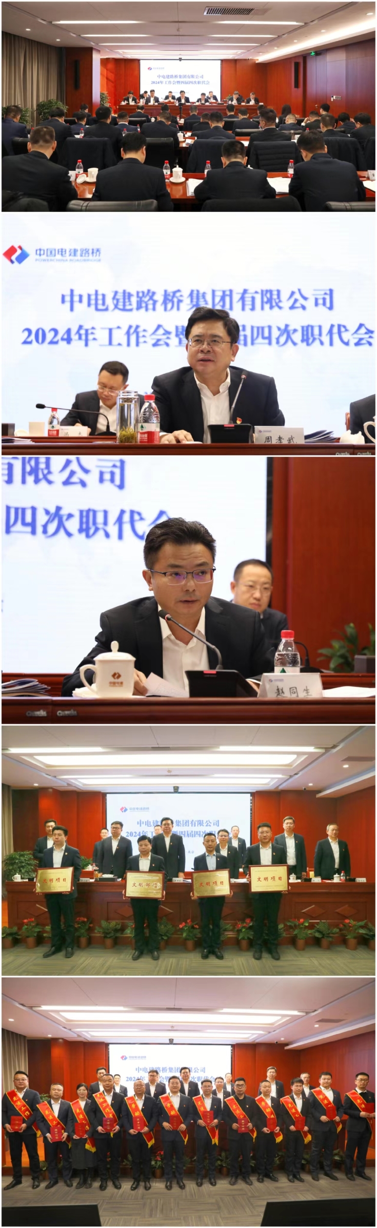 电建路桥公司召开2024年工作会议暨四届四次职代会